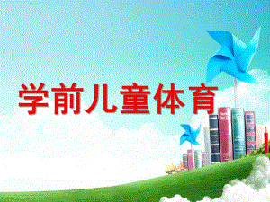 幼儿园学前儿童体育课件PPT学前儿童体育.ppt