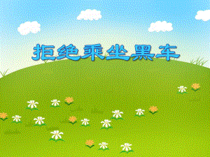 大班安全教育《拒绝乘坐黑车》PPT课件大班安全教育《拒绝乘坐黑车》PPT课件.ppt