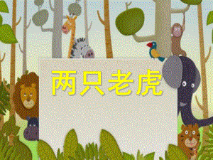 小班音乐《两只老虎》PPT课件小班音乐《两只老虎》PPT课件.ppt