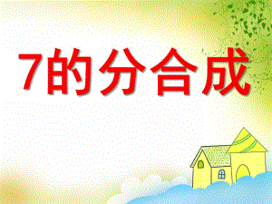 大班数学活动《7的分合成》PPT课件大班数学活动《7的分合成》PPT课件.ppt