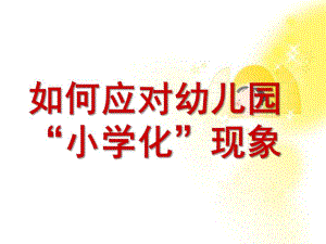 幼儿园小学化现象PPT课件幼儿园小学化现象.ppt