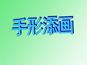大班美术《手形添画》PPT课件《手形添画》课件.ppt