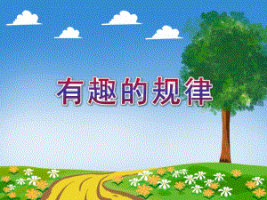 大班数学《有趣的规律》PPT课件音乐ppt课件.ppt