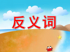 大班语言《反义词》PPT课件教案PPT课件.ppt