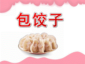 大班活动《包饺子》PPT课件教案PPT课件.ppt