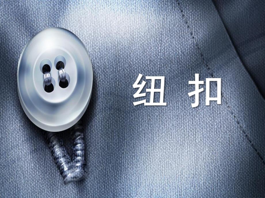 小班科学活动《各种各样的纽扣》PPT课件小班科学:各种各样的纽扣.ppt_第1页