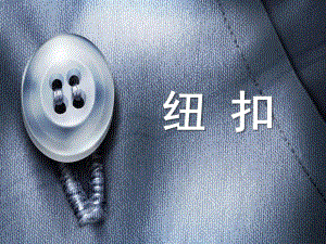 小班科学活动《各种各样的纽扣》PPT课件小班科学：各种各样的纽扣.ppt
