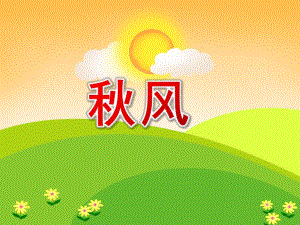 大班语言儿歌《风》PPT课件教案.ppt