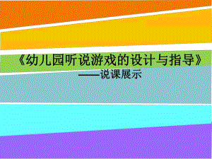 幼儿听说游戏的设计与指导PPT课件说课《幼儿听说游戏的设计与指导》.ppt