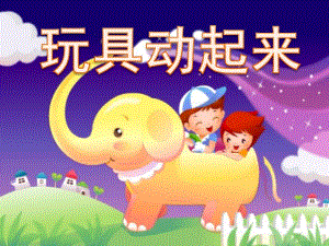 小班活动《玩具动起来》PPT课件教案幼儿园小班活动玩具动起来.ppt