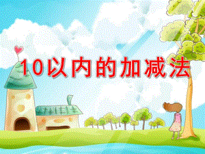 大班数学《10以内的加减法》PPT课件教案大班数学10以内的加减法.ppt