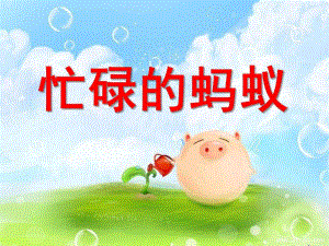 大班美术《忙碌的蚂蚁》PPT课件教案蚂蚁搬西瓜.ppt