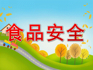 小班《食品安全》PPT课件教案PPT课件.ppt