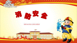 幼儿园消防课件PPT幼儿园消防课件.ppt
