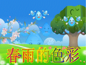 幼儿园春雨的色彩PPT课件教案ppt课件.ppt