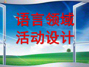 幼儿园语言领域PPT幼儿园语言领域.ppt