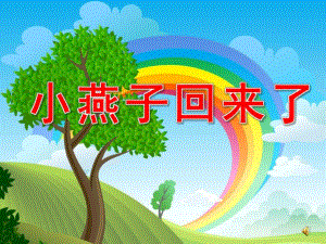 中班科学《小燕子回来了》PPT课件教案配音中班科学活动：小燕子回来了.ppt