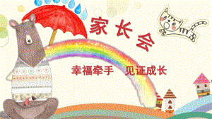 大班家长会模板《幸福牵手 见证成长》PPT课件大班家长会模板《幸福牵手 见证成长》PPT课件.ppt