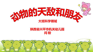 大班科学《动物的天敌和朋友》大班科学《动物的天敌和朋友》微课件.ppt