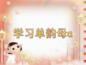大班拼音《学习单韵母ɑ》PPT课件教案大班拼音学习单韵母ɑ.ppt