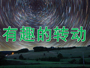 大班科学《有趣的转动》PPT课件教案音频PPT课件.ppt
