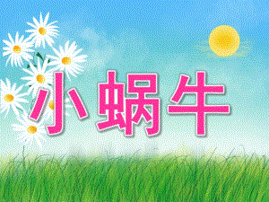 大班美术手工《小蜗牛》PPT课件教案PPT课件.ppt
