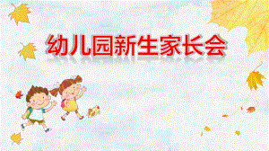 幼儿园新生家长会PPT课件模板幼儿园新生家长会PPT课件模板.ppt