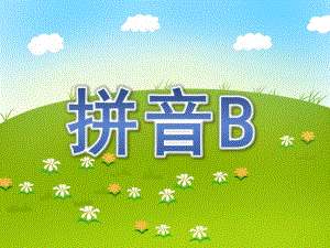 大班《拼音B》PPT课件幼儿园拼音B课件.ppt
