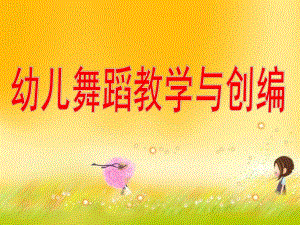 幼儿园幼儿舞蹈教学与创编PPT课件幼儿舞蹈教学与创编.ppt