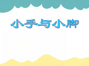 小班语言《小手和小脚》PPT课件教案PPT课件.ppt