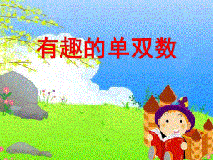 大班数学优质课《有趣的单双数》PPT课件教案微课件.ppt