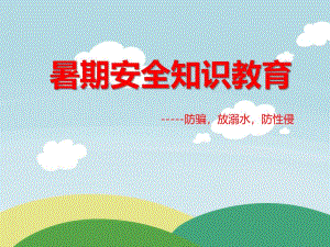 大班安全《暑期安全知识教育——防骗放溺水防性侵》PPT课件大班安全《暑期安全知识教育——防骗放溺水防性侵》PPT课件.ppt