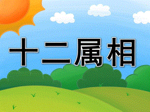 大班语言《十二属相》PPT课件教案PPT课件.ppt