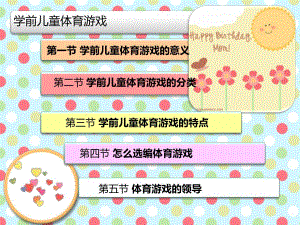 学前儿童体育游戏PPT课件第六章学前儿童体育游戏.ppt