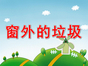 中班看图讲述《窗外的垃圾》PPT课件教案PPT课件.ppt