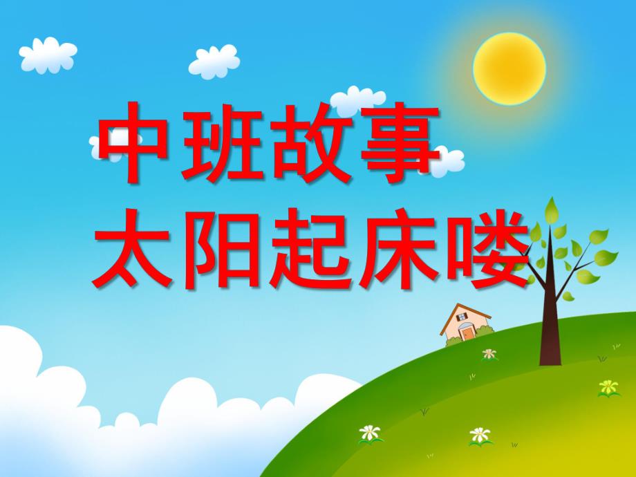 中班故事《太阳起床喽》PPT课件教案幼儿园中班故事:太阳起床喽!.ppt_第1页