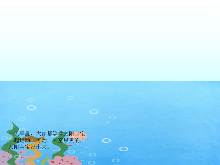 中班故事《太阳起床喽》PPT课件教案幼儿园中班故事:太阳起床喽!.ppt_第2页