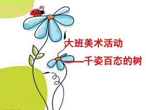 大班美术《千姿百态的树各种各样的树》PPT课件教案各种各样的树.ppt