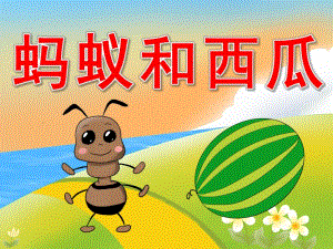 大班美术《蚂蚁和西瓜》PPT课件教案PPT课件.ppt