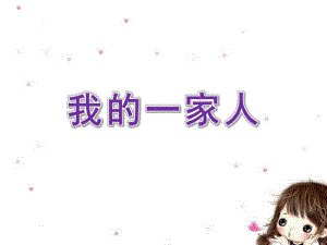 小班谈话《我的一家人》PPT课件教案小班谈话活动《我的一家人》.ppt
