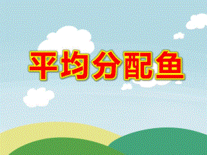 大班数学《平均分配鱼》PPT课件教案数学：分小鱼.ppt