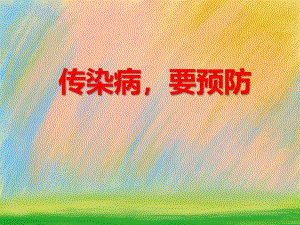 大班安全教育《传染病要预防》PPT课件教案PPT课件.ppt