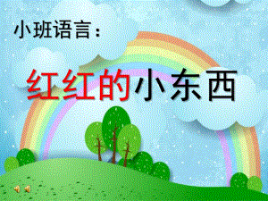 小班语言优质课《红红的小东西》PPT课件教案红红的小东西.ppt