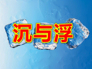 沉与浮PPT课件教案图片大班科学《-沉与浮》课件.ppt