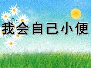 小班健康《我会自己小便》PPT课件教案PPT课件.ppt