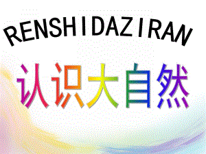 幼儿园《认识大自然》PPT课件认识大自然.ppt