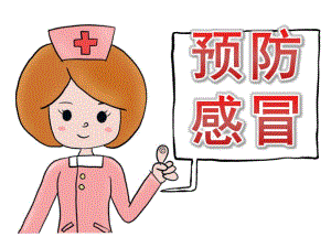 大班健康《预防感冒》PPT课件教案PPT课件.ppt
