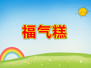 福气糕PPT课件教案图片PPT课件.ppt