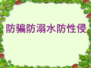 大班安全《防骗防溺水防性侵》PPT课件防骗防溺水防性侵暑期安全教育.ppt