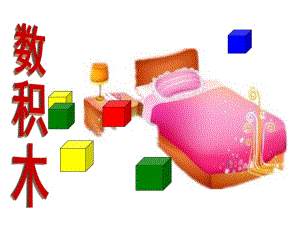 大班数学《数积木》PPT课件.ppt